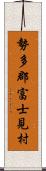 勢多郡富士見村 Scroll