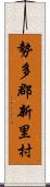 勢多郡新里村 Scroll