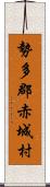 勢多郡赤城村 Scroll