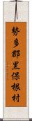 勢多郡黒保根村 Scroll