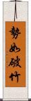 勢如破竹 Scroll