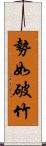 勢如破竹 Scroll