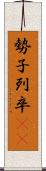 勢子 Scroll