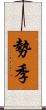 勢季 Scroll