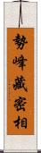 勢峰藏密相 Scroll