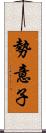 勢意子 Scroll