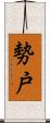 勢戸 Scroll