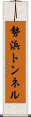 勢浜トンネル Scroll