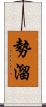 勢溜 Scroll
