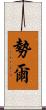 勢爾 Scroll