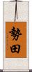 勢田 Scroll
