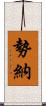 勢納 Scroll