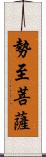 勢至菩薩 Scroll