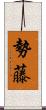 勢藤 Scroll