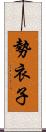 勢衣子 Scroll