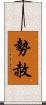 勢赦 Scroll