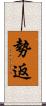 勢返 Scroll