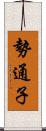 勢通子 Scroll