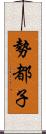 勢都子 Scroll