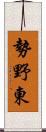 勢野東 Scroll