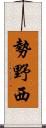 勢野西 Scroll