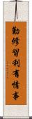 勤修習利有情事 Scroll