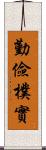 勤儉樸實 Scroll