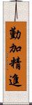 勤加精進 Scroll