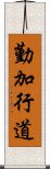 勤加行道 Scroll