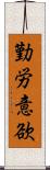 勤労意欲 Scroll