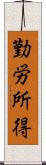 勤労所得 Scroll