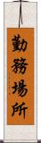 勤務場所 Scroll