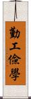 勤工儉學 Scroll