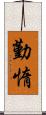 勤惰 Scroll
