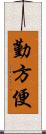 勤方便 Scroll