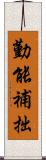 勤能補拙 Scroll