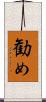 勧め Scroll
