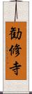 勧修寺 Scroll