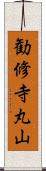 勧修寺丸山 Scroll