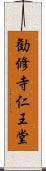 勧修寺仁王堂 Scroll