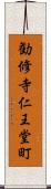 勧修寺仁王堂町 Scroll