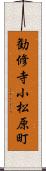 勧修寺小松原町 Scroll