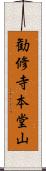 勧修寺本堂山 Scroll