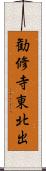 勧修寺東北出 Scroll