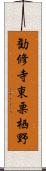 勧修寺東栗栖野 Scroll