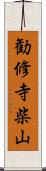 勧修寺柴山 Scroll