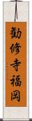 勧修寺福岡 Scroll