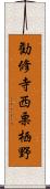 勧修寺西栗栖野 Scroll