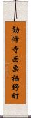 勧修寺西栗栖野町 Scroll