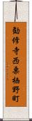 勧修寺西栗栖野町 Scroll